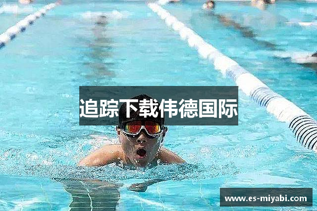 追踪下载伟德国际